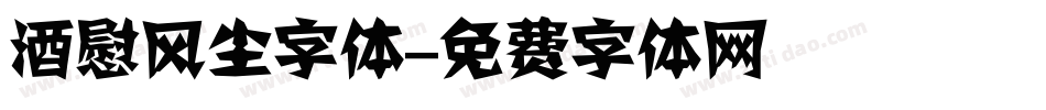 酒慰风尘字体字体转换
