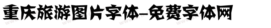 重庆旅游图片字体字体转换