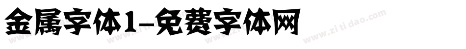 金属字体1字体转换