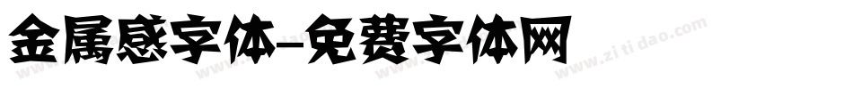 金属感字体字体转换