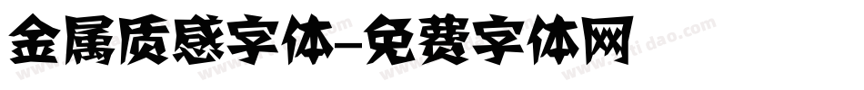 金属质感字体字体转换