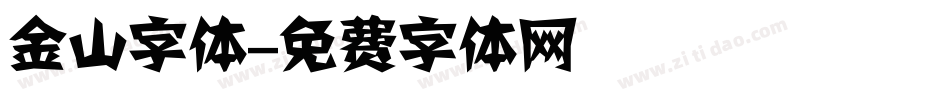 金山字体字体转换