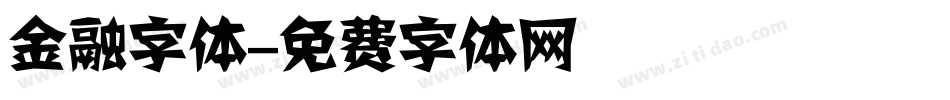 金融字体字体转换