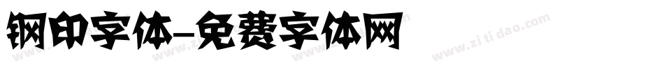 钢印字体字体转换