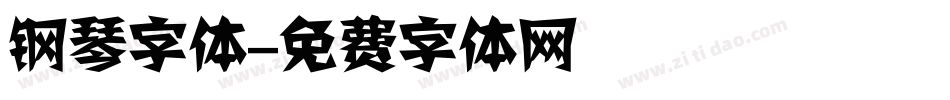 钢琴字体字体转换