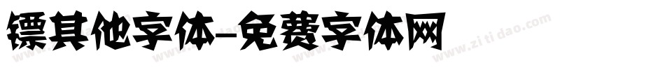 镖其他字体字体转换