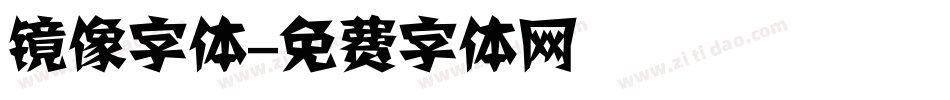 镜像字体字体转换