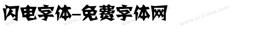 闪电字体字体转换