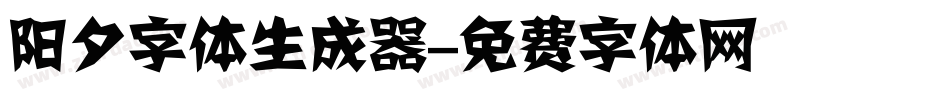 阳夕字体生成器字体转换