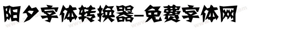 阳夕字体转换器字体转换