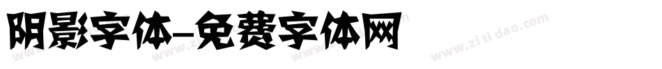 阴影字体字体转换