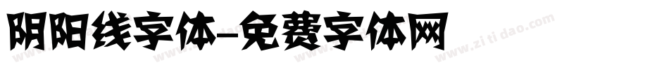 阴阳线字体字体转换
