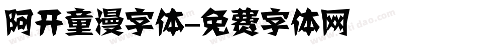 阿开童漫字体字体转换
