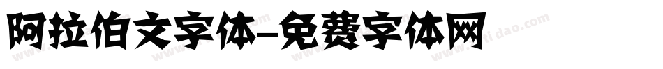 阿拉伯文字体字体转换