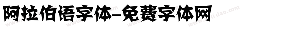 阿拉伯语字体字体转换