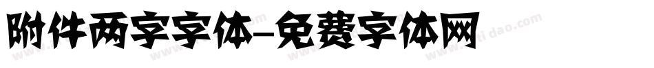 附件两字字体字体转换