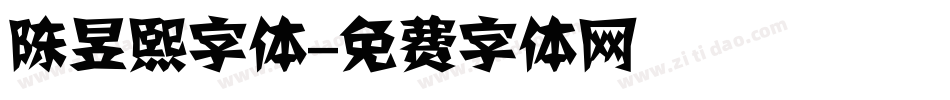陈昱熙字体字体转换