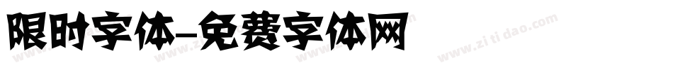 限时字体字体转换