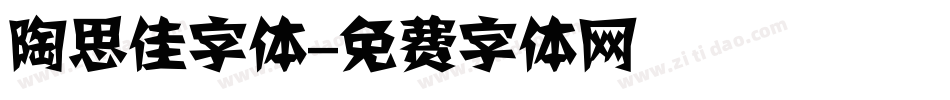陶思佳字体字体转换