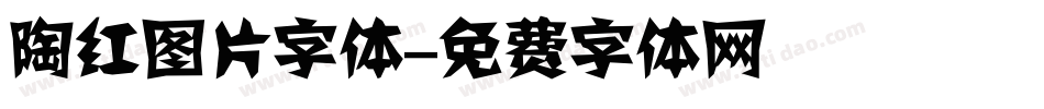 陶红图片字体字体转换