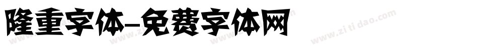 隆重字体字体转换