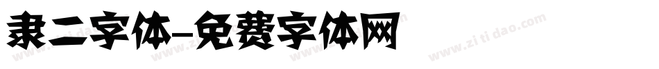 隶二字体字体转换