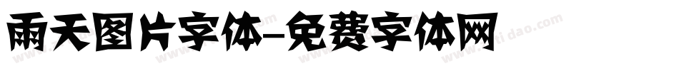 雨天图片字体字体转换