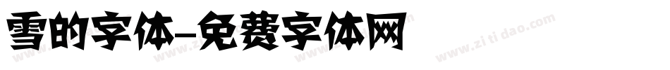 雪的字体字体转换