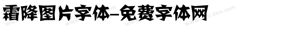 霜降图片字体字体转换