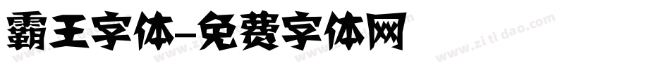 霸王字体字体转换