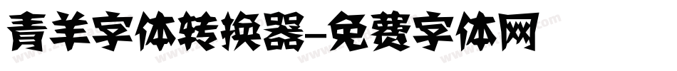 青羊字体转换器字体转换