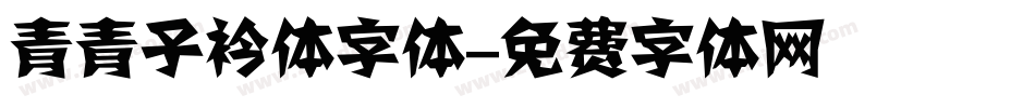 青青子衿体字体字体转换