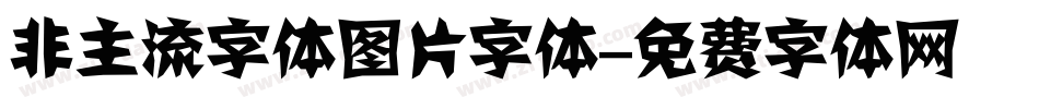 非主流字体图片字体字体转换
