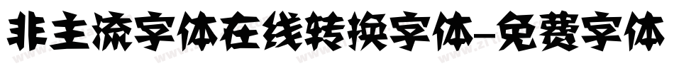 非主流字体在线转换字体字体转换