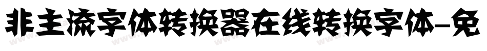 非主流字体转换器在线转换字体字体转换