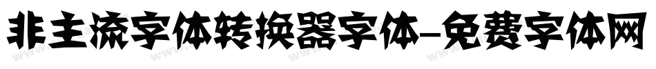 非主流字体转换器字体字体转换