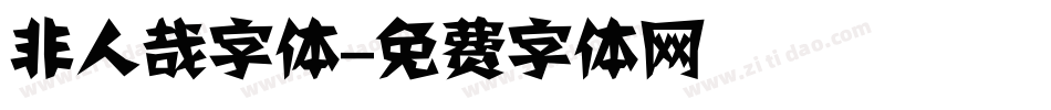 非人哉字体字体转换