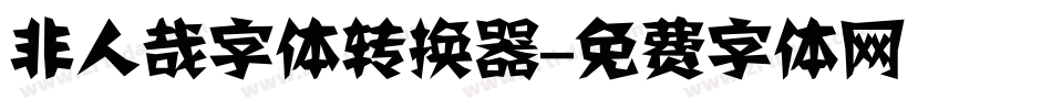 非人哉字体转换器字体转换