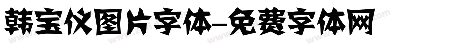 韩宝仪图片字体字体转换