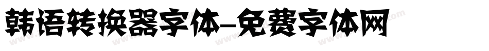 韩语转换器字体字体转换