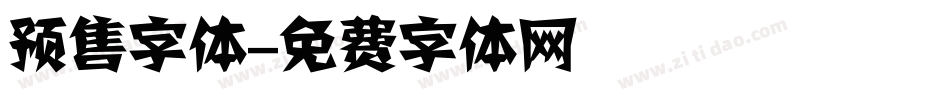 预售字体字体转换