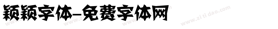 颖颖字体字体转换