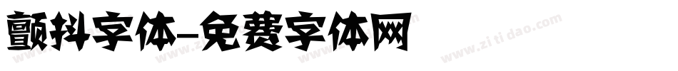 颤抖字体字体转换