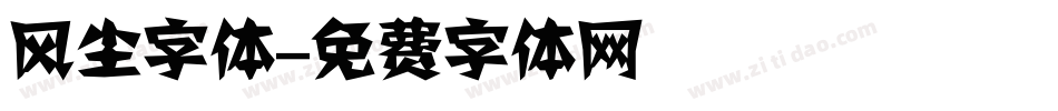 风尘字体字体转换