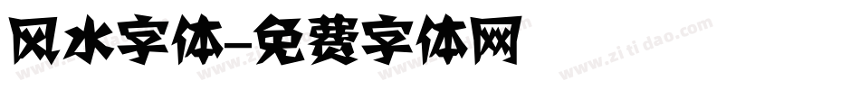 风水字体字体转换
