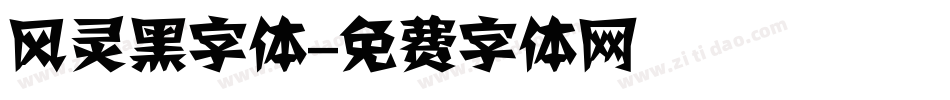 风灵黑字体字体转换