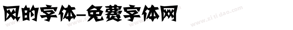 风的字体字体转换