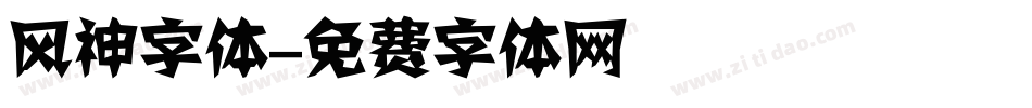 风神字体字体转换