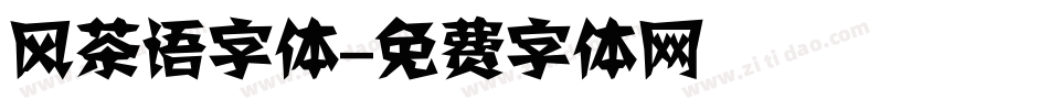 风茶语字体字体转换
