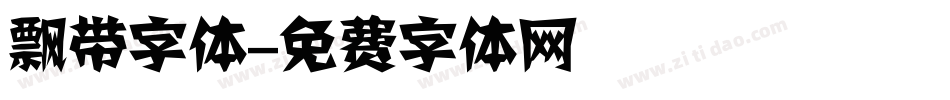 飘带字体字体转换